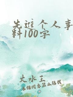 先进个人事迹材料100字