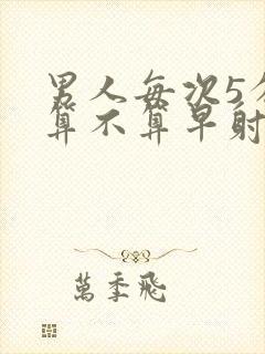 男人每次5分钟算不算早射