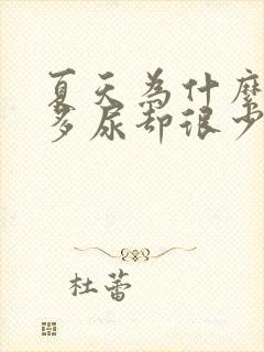 夏天为什么喝水多尿却很少