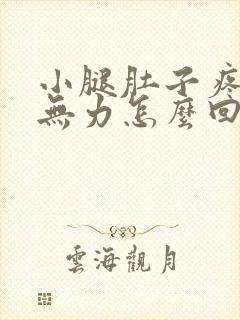 小腿肚子疼酸胀无力怎么回事