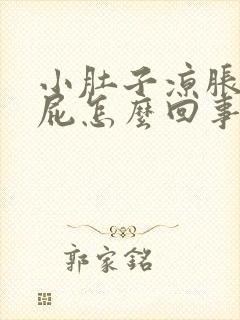 小肚子凉胀气放屁怎么回事