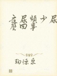 夜尿频少尿是怎么回事