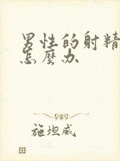 男性的射精无力怎么办