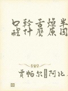 口干舌燥半夜易醒什么原因