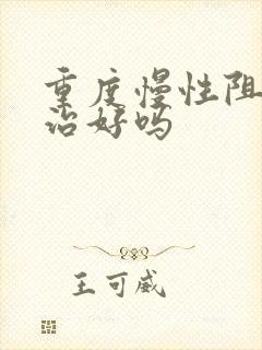 重度慢性阻肺能治好吗