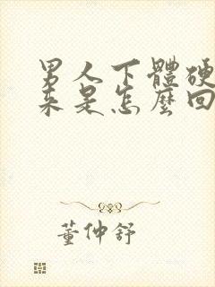 男人下体硬不起来是怎么回事