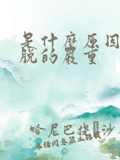 是什么原因头发脱的严重