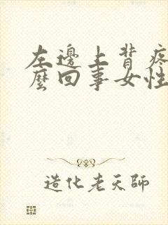 左边上背疼是怎么回事女性