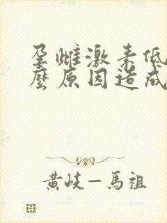 孕雌激素低是什么原因造成的