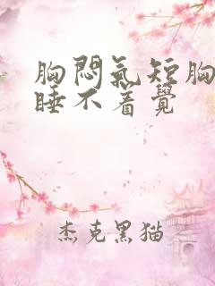 胸闷气短胸口堵睡不着觉