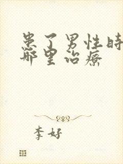 患了男性时间短哪里治疗