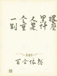 一个人黑眼圈特别重是什么原因