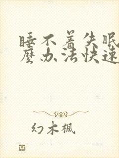 睡不着失眠有什么办法快速入睡