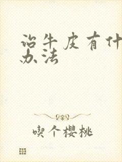 治牛皮有什么好办法