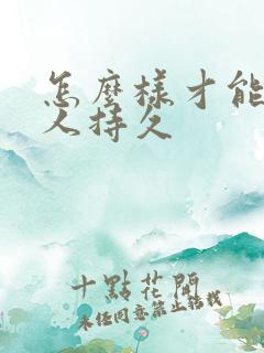 怎么样才能让男人持久