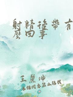 射精后带有血怎么回事