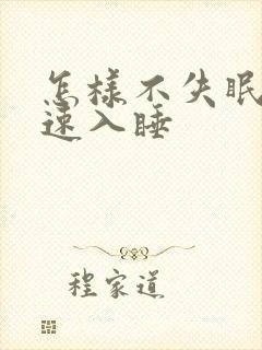 怎样不失眠 快速入睡