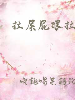 拉屎屁眼拉的疼