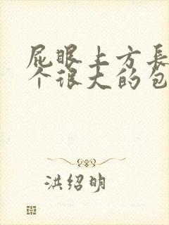 屁眼上方长了一个很大的包疼