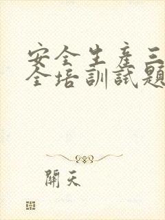 安全生产三级安全培训试题