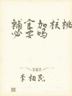 辅食加核桃油有必要吗