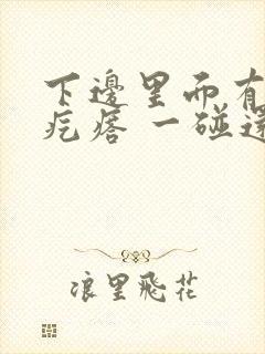 下边里面有个硬疙瘩 一碰还疼