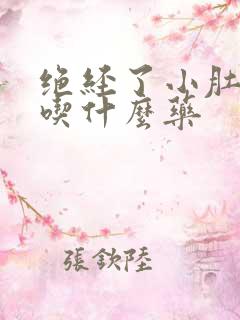 绝经了小肚子疼吃什么药