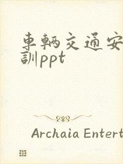 车辆交通安全培训ppt