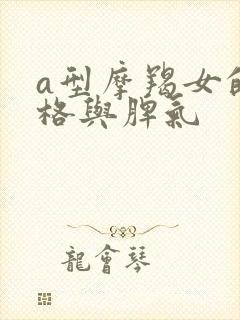 a型摩羯女的性格与脾气