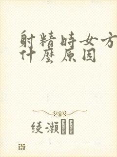 射精时女方痛是什么原因