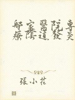 哪家医院专业治疗阴道发炎疙瘩