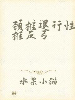 颈椎退行性变颈椎反弓