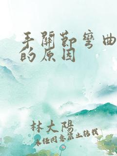 手关节弯曲疼痛的原因