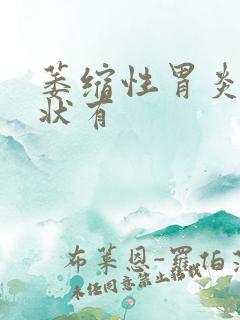 萎缩性胃炎的症状有