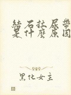 结石拉尿带红色是什么原因