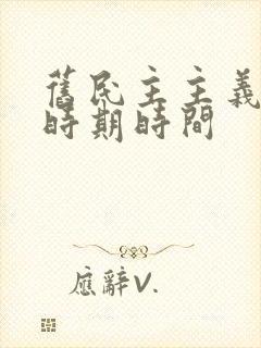 旧民主主义革命时期时间