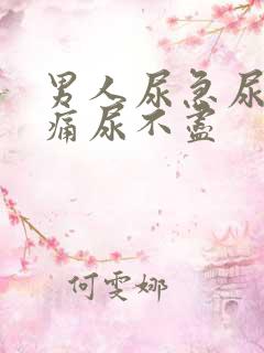 男人尿急尿频尿痛尿不尽