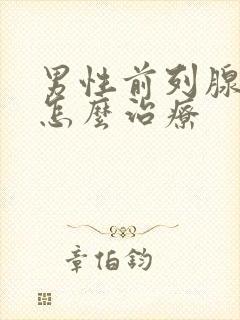 男性前列腺症状怎么治疗