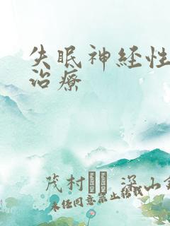 失眠神经性怎么治疗