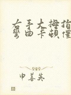 右手大拇指关节弯曲卡顿僵硬疼痛