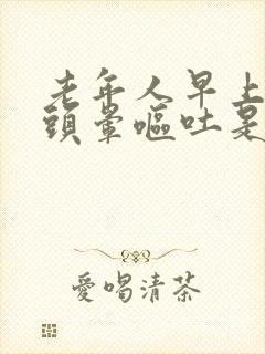 老年人早上起床头晕呕吐是什么原因引起的