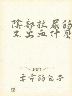 阴部拉尿的很痛又出血什么原因