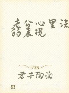 老公心里没有你的表现