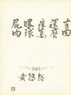 屁眼痒还有一个肉球怎么回事