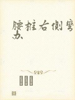 腰椎右侧弯怎么办