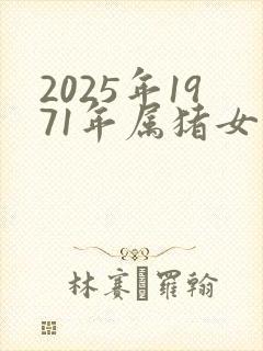 2025年1971年属猪女的运程如何