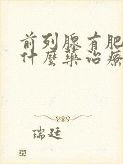 前列腺有肥大用什么药治疗好