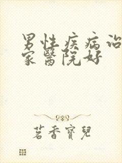 男性疾病治疗哪家医院好