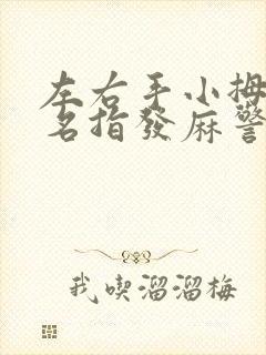 左右手小拇指无名指发麻警惕