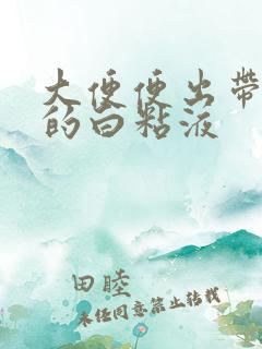 大便便出带血丝的白粘液